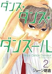 ダンス・ダンス・ダンスール（1） (ビッグコミックス) | ジョージ朝倉