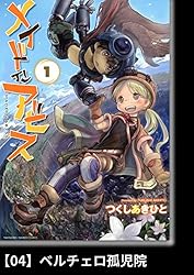 メイドインアビス（2）【分冊版】14 呪い除けの籠 メイドインアビス