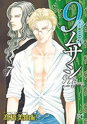 9番目のムサシ ゴースト アンド グレイ 1 (ボニータ・コミックス