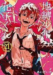 Amazon.co.jp: 地縛少年 花子くん 21巻 (デジタル版Gファンタジー