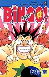 Amazon.co.jp: BiNGO！（1） (てんとう虫コミックス) 電子書籍