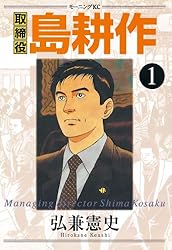Amazon.co.jp: 取締役 島耕作（1） (モーニングコミックス) eBook