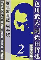 Amazon.co.jp: 色川武大・阿佐田哲也 電子全集7 色川武大の原点
