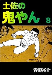 土佐の鬼やん 1巻 | 青柳 裕介 | マンガ | Kindleストア | Amazon