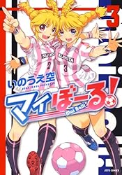 マイぼーる！ 16 (ヤングアニマルコミックス) | いのうえ空 | 青年