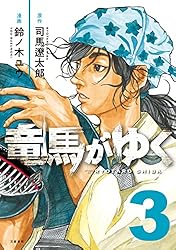 竜馬がゆく 14 (BUNCOMI) | 司馬遼太郎, 鈴ノ木ユウ | マンガ | Kindle