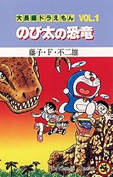 Amazon.co.jp: 大長編ドラえもん9 のび太の日本誕生 (てんとう虫