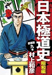 Amazon.co.jp: 愛蔵版 日本極道史 昭和編 23 eBook : 村上和彦: Kindle