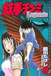 鉄拳チンミLegends（27） (月刊少年マガジンコミックス