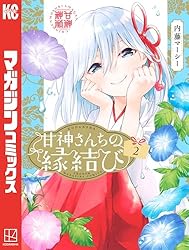Amazon.co.jp: 甘神さんちの縁結び（1） (週刊少年マガジンコミックス