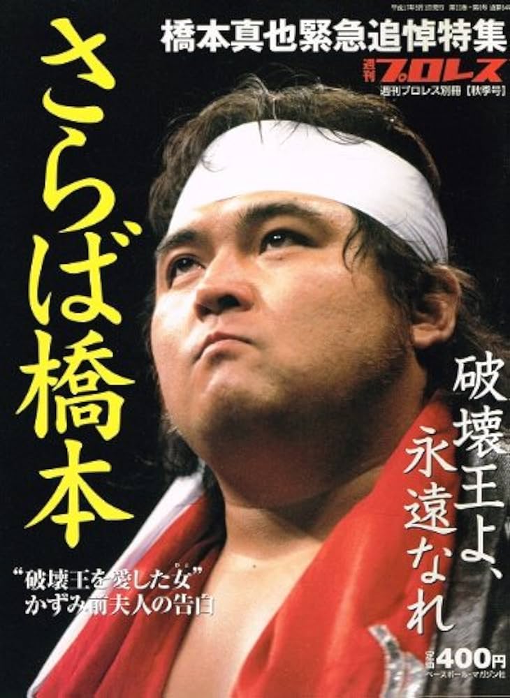 Amazon.co.jp: 週刊プロレス別冊（秋季号） 2005年09月01日号 ｢橋本