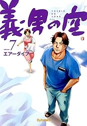 義男の空 （1） | エアーダイブ | マンガ | Kindleストア | Amazon