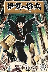 横山光輝生誕90周年記念電子出版「Selected Works」 伊賀の影丸（5