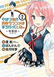 Amazon.co.jp: やはり俺の青春ラブコメはまちがっている。－妄言録－ 6