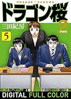 ドラゴン桜2 フルカラー版 (全17巻) Kindle版