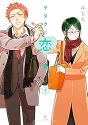 ヲタクに恋は難しい: 11 (comic POOL) | ふじた | マンガ | Kindle