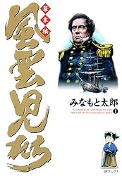 風雲児たち 幕末編 21巻 (SPコミックス) | みなもと太郎 | 青年マンガ