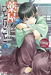 Amazon.co.jp: 薬屋のひとりごと 16 (ヒーロー文庫) 電子書籍: 日向