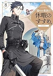 穏やか貴族の休暇のすすめ。@COMIC 第10巻 (コロナ・コミックス) | 百