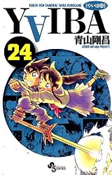 Amazon.co.jp: YAIBA（24） YAIBA (少年サンデーコミックス