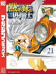 Amazon.co.jp: 黙示録の四騎士（21） (週刊少年マガジンコミックス