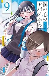 Amazon.co.jp: 僕の心のヤバイやつ 11 (少年チャンピオン・コミックス