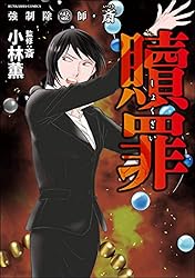 Amazon.co.jp: 強制除霊師・斎 （15） 隠された十字架【かきおろし漫画