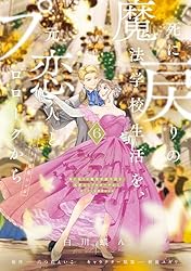 Amazon.co.jp: 死に戻りの魔法学校生活を、元恋人とプロローグから 6