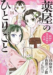 薬屋のひとりごと～猫猫の後宮謎解き手帳～（12） (サンデーGX
