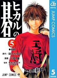 Amazon.co.jp: ヒカルの碁 23 (ジャンプコミックスDIGITAL) 電子書籍