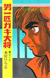 男一匹ガキ大将 第1巻 | 本宮 ひろ志 | マンガ | Kindleストア | Amazon