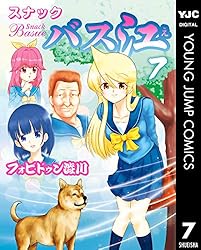 スナックバス江 17 (ヤングジャンプコミックスDIGITAL) | フォビドゥン
