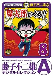 Amazon.co.jp: 魔太郎がくる！！（13） (藤子不二雄（A）デジタル
