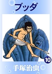 ブッダ 14 | 手塚治虫 | マンガ | Kindleストア | Amazon