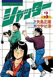 シャッター ： 5 (アクションコミックス) | 矢島正雄, はやせ淳 | 青年