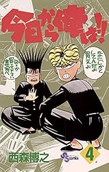 Amazon.co.jp: 今日から俺は！！（4） (少年サンデーコミックス) 電子