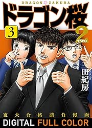 Amazon.co.jp: ドラゴン桜2 フルカラー版(17) (コルク) eBook : 三田紀