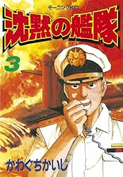 Amazon.co.jp: 沈黙の艦隊（3） (モーニングコミックス) eBook