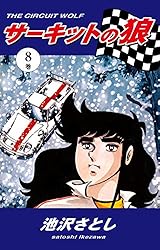 サーキットの狼（27） | 池沢さとし | マンガ | Kindleストア | Amazon