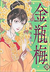 まんがグリム童話 金瓶梅 （52） | 竹崎真実 | 女性マンガ | Kindle