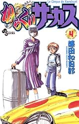 Amazon.co.jp: からくりサーカス（43） (少年サンデーコミックス