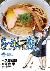 らーめん才遊記（11） (ビッグコミックス) | 河合単, 久部緑郎