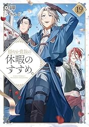 Amazon.co.jp: 穏やか貴族の休暇のすすめ。10【電子書籍限定書き下ろし