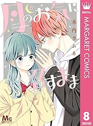 月のお気に召すまま 13 (マーガレットコミックスDIGITAL) | 木内ラムネ