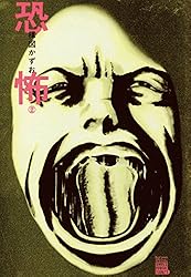 恐怖（2） (ビッグコミックススペシャル) | 楳図かずお | 青年マンガ