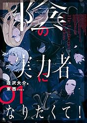Amazon.co.jp: 陰の実力者になりたくて！ 06 電子書籍: 逢沢 大介