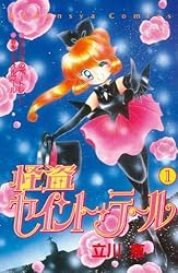 怪盗セイント・テール（1） (なかよしコミックス) | 立川恵 | 少女