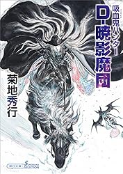 Amazon.co.jp: 吸血鬼ハンター（1） 吸血鬼ハンター“D” eBook : 菊地
