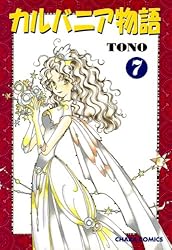 カルバニア物語(22) (Charaコミックス) | TONO | ボーイズラブマンガ