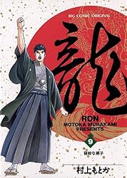 龍-RON-（ロン）（1） (ビッグコミックス) | 村上もとか | 青年マンガ